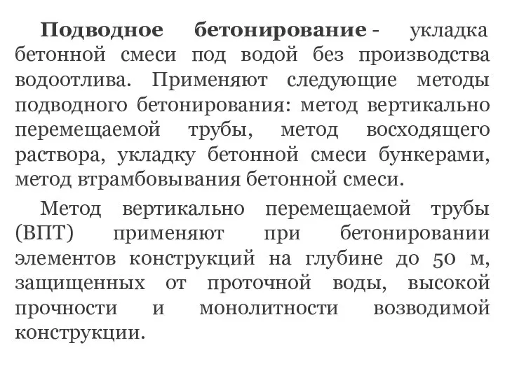 Подводное бетонирование - укладка бетонной смеси под водой без производства водоотлива.