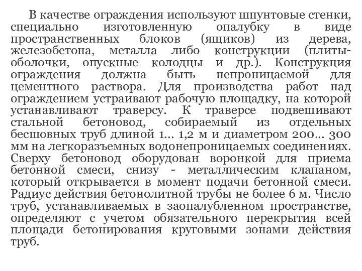 В качестве ограждения используют шпунтовые стенки, специально изготовленную опалубку в виде