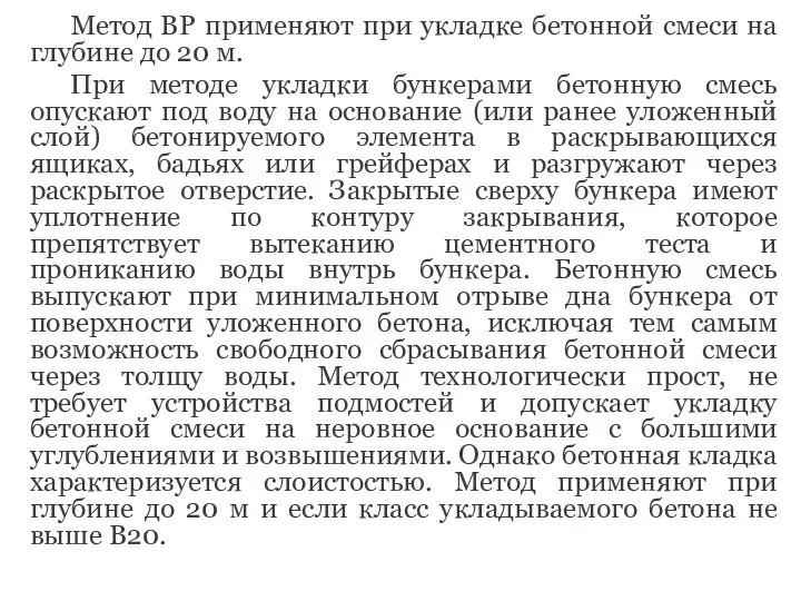 Метод ВР применяют при укладке бетонной смеси на глубине до 20