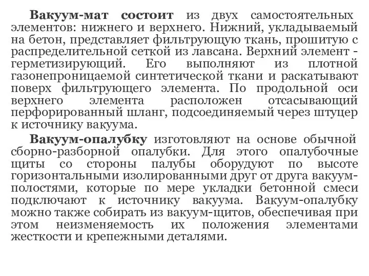 Вакуум-мат состоит из двух самостоятельных элементов: нижнего и верхнего. Нижний, укладываемый