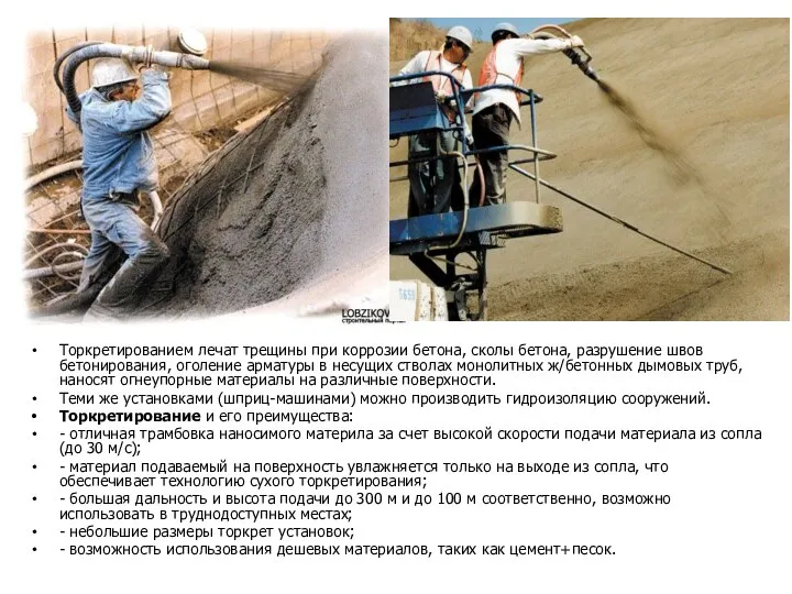 Торкретированием лечат трещины при коррозии бетона, сколы бетона, разрушение швов бетонирования,