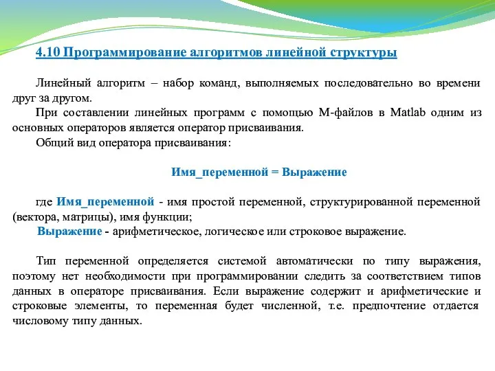 4.10 Программирование алгоритмов линейной структуры Линейный алгоритм – набор команд, выполняемых