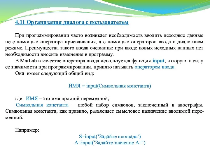 4.11 Организация диалога с пользователем При программировании часто возникает необходимость вводить