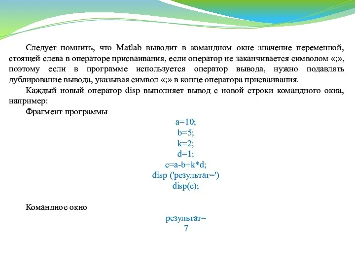 Следует помнить, что Matlab выводит в командном окне значение переменной, стоящей