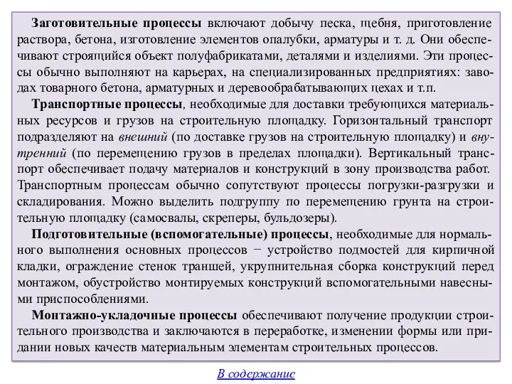 Заготовительные процессы включают добычу песка, щебня, приготовление раствора, бетона, изготовление элементов