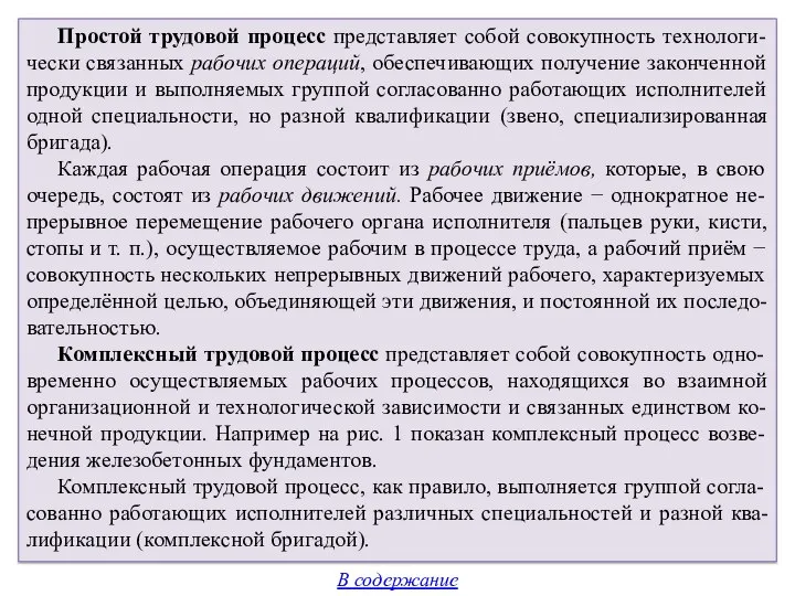 Простой трудовой процесс представляет собой совокупность технологи-чески связанных рабочих операций, обеспечивающих