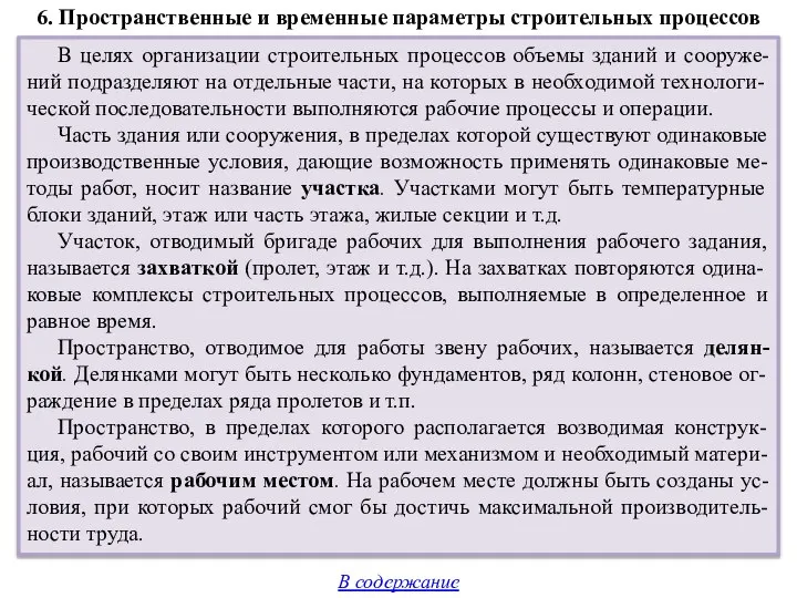 6. Пространственные и временные параметры строительных процессов В целях организации строительных