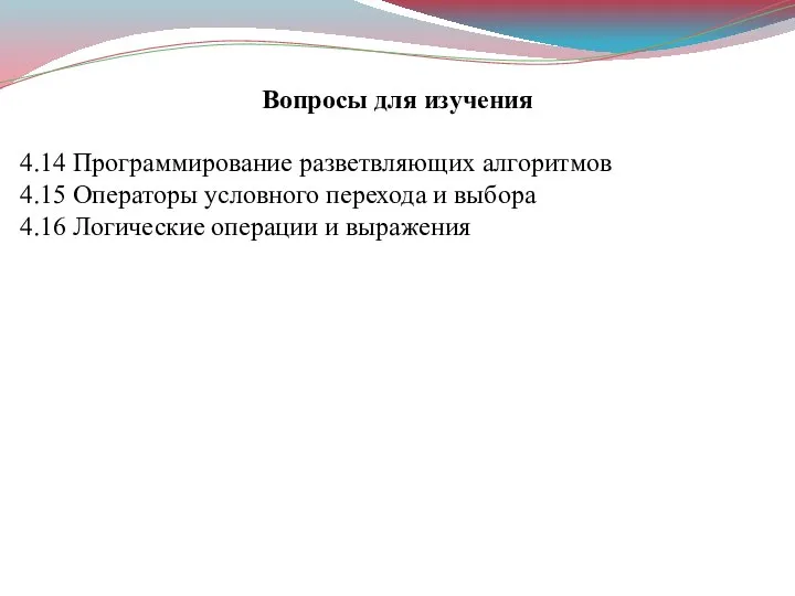 Вопросы для изучения 4.14 Программирование разветвляющих алгоритмов 4.15 Операторы условного перехода