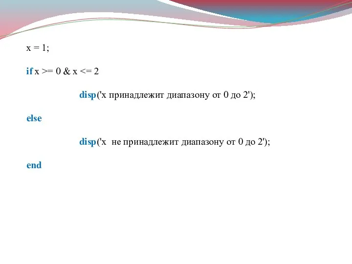 x = 1; if x >= 0 & x disp('x принадлежит