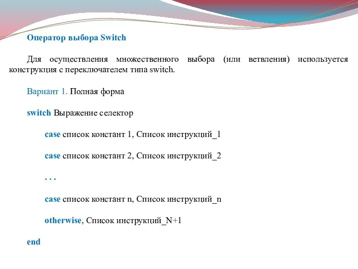 Оператор выбора Switch Для осуществления множественного выбора (или ветвления) используется конструкция