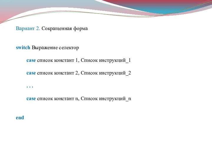 Вариант 2. Сокращенная форма switch Выражение селектор case список констант 1,