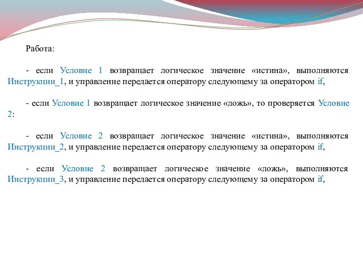 Работа: - если Условие 1 возвращает логическое значение «истина», выполняются Инструкции_1,