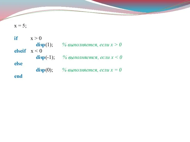 x = 5; if x > 0 disp(1); % выполняется, если