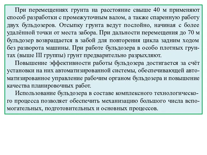 При перемещениях грунта на расстояние свыше 40 м применяют способ разработки