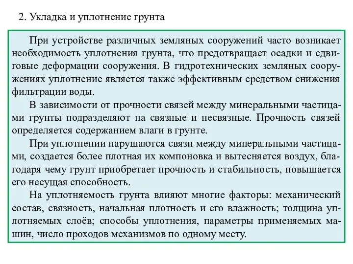 2. Укладка и уплотнение грунта При устройстве различных земляных сооружений часто