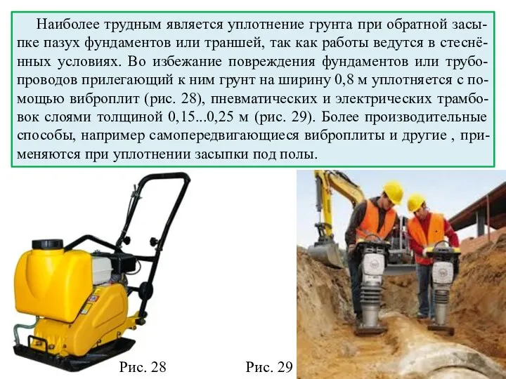 Наиболее трудным является уплотнение грунта при обратной засы-пке пазух фундаментов или