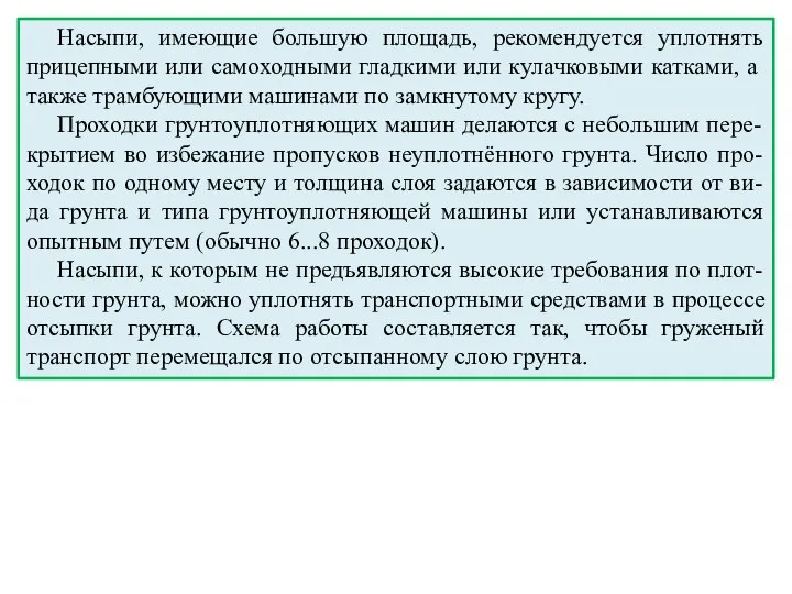 Насыпи, имеющие большую площадь, рекомендуется уплотнять прицепными или самоходными гладкими или