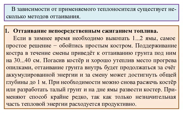 Оттаивание непосредственным сжиганием топлива. Если в зимнее время необходимо выкопать 1...2