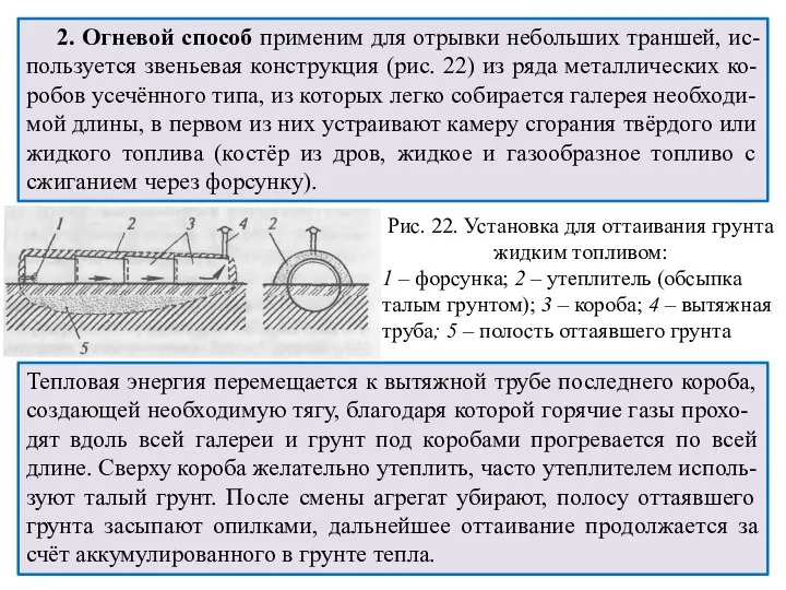 Рис. 22. Установка для оттаивания грунта жидким топливом: 1 – форсунка;