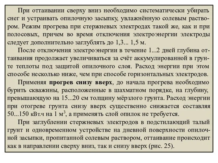 При оттаивании сверху вниз необходимо систематически убирать снег и устраивать опилочную