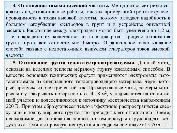 4. Оттаивание токами высокой частоты. Метод позволяет резко со-кратить подготовительные работы,