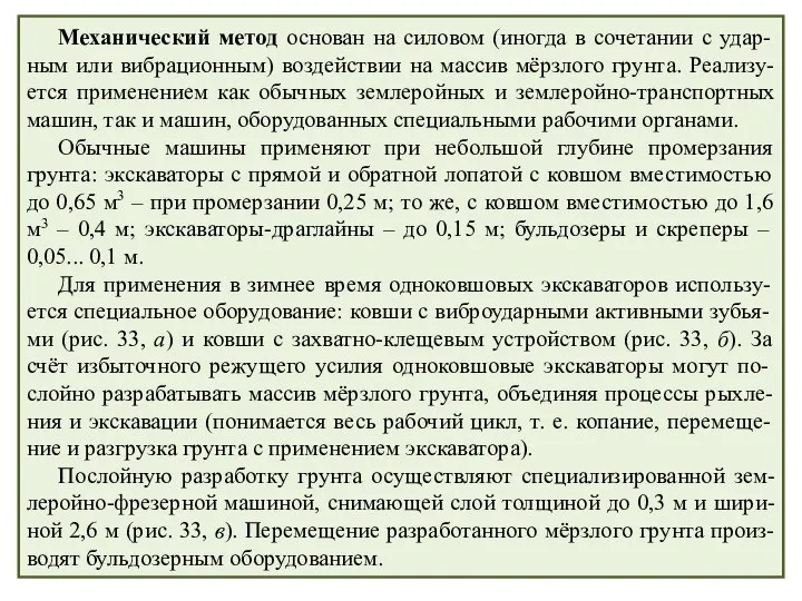 Механический метод основан на силовом (иногда в сочетании с удар-ным или