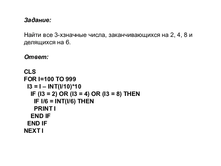 Задание: Найти все 3-хзначные числа, заканчивающихся на 2, 4, 8 и