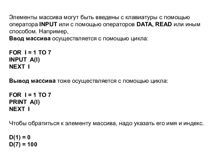 Элементы массива могут быть введены с клавиатуры с помощью оператора INPUT