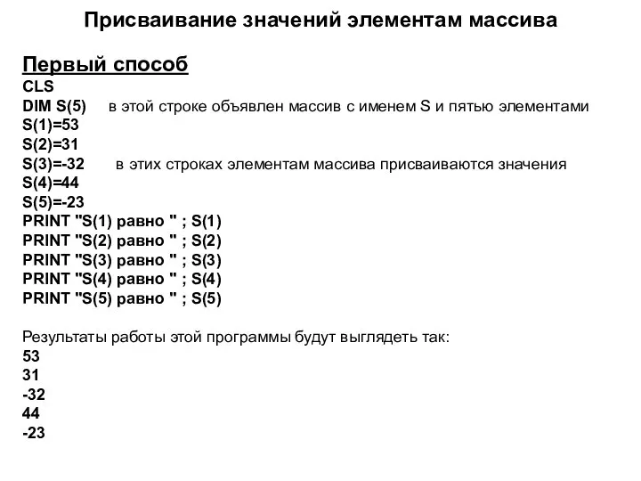 Присваивание значений элементам массива Первый способ CLS DIM S(5) в этой