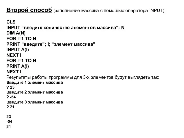 Второй способ (заполнение массива с помощью оператора INPUT) CLS INPUT “введите