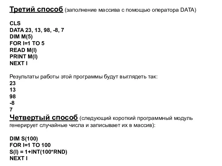 Третий способ (заполнение массива с помощью оператора DATA) CLS DATA 23,