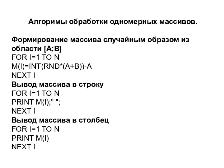 Алгоримы обработки одномерных массивов. Формирование массива случайным образом из области [A;B]