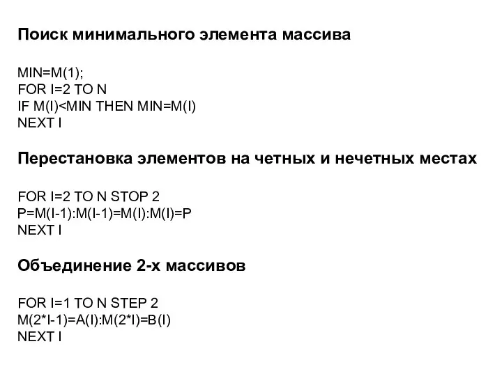 Поиск минимального элемента массива MIN=M(1); FOR I=2 TO N IF M(I)