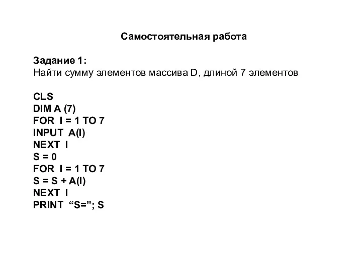 Самостоятельная работа Задание 1: Найти сумму элементов массива D, длиной 7