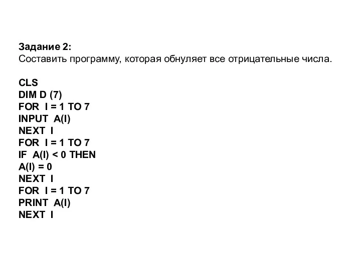 Задание 2: Составить программу, которая обнуляет все отрицательные числа. CLS DIM
