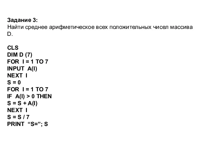 Задание 3: Найти среднее арифметическое всех положительных чисел массива D. CLS