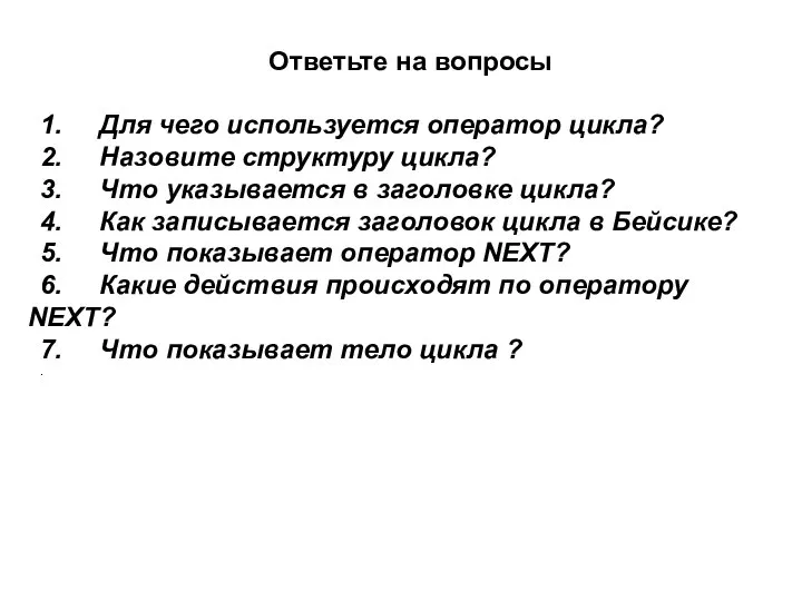 Ответьте на вопросы 1. Для чего используется оператор цикла? 2. Назовите