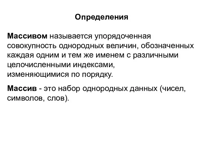 Определения Массивом называется упорядоченная совокупность однородных величин, обозначенных каждая одним и