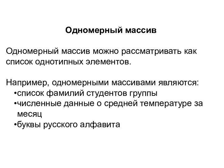 Одномерный массив Одномерный массив можно рассматривать как список однотипных элементов. Например,