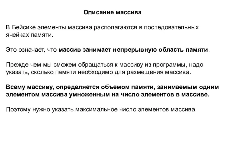 Описание массива В Бейсике элементы массива располагаются в последовательных ячейках памяти.