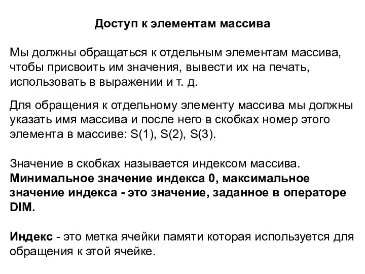 Доступ к элементам массива Мы должны обращаться к отдельным элементам массива,