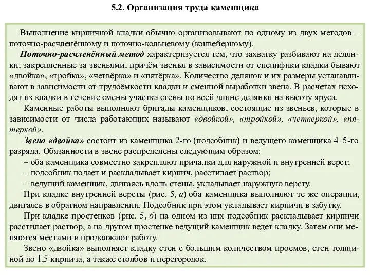 5.2. Организация труда каменщика Выполнение кирпичной кладки обычно организовывают по одному