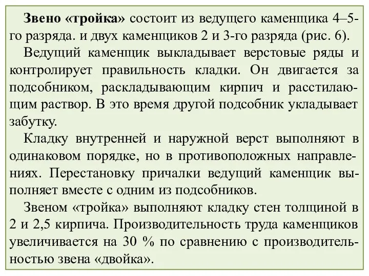 Звено «тройка» состоит из ведущего каменщика 4–5-го разряда. и двух каменщиков