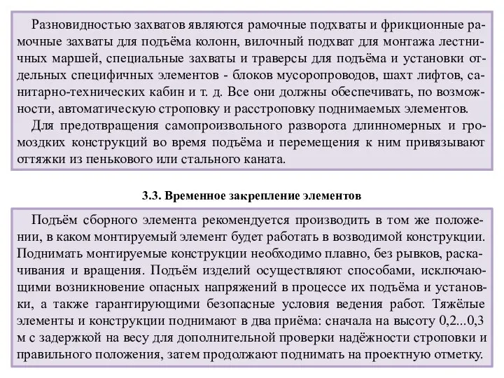 Разновидностью захватов являются рамочные подхваты и фрикционные ра-мочные захваты для подъёма