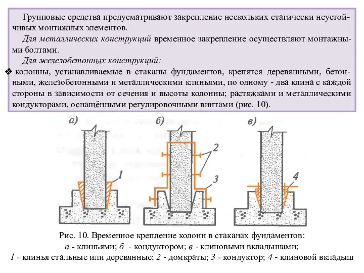 Групповые средства предусматривают закрепление нескольких статически неустой-чивых монтажных элементов. Для металлических