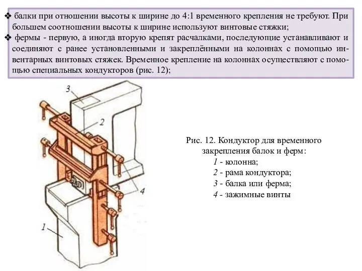 балки при отношении высоты к ширине до 4:1 временного крепления не