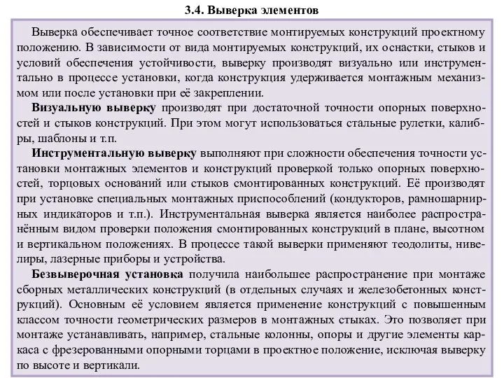 3.4. Выверка элементов Выверка обеспечивает точное соответствие монтируемых конструкций проектному положению.