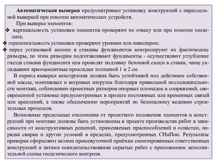 Автоматическая выверка предусматривает установку конструкций с параллель-ной выверкой при помощи автоматических