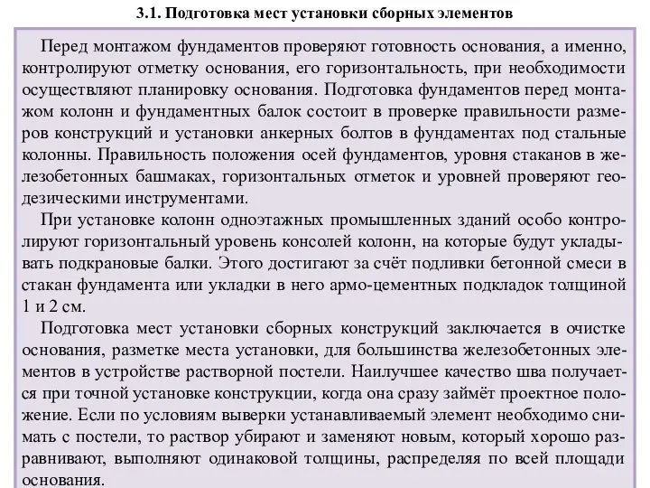 3.1. Подготовка мест установки сборных элементов Перед монтажом фундаментов проверяют готовность