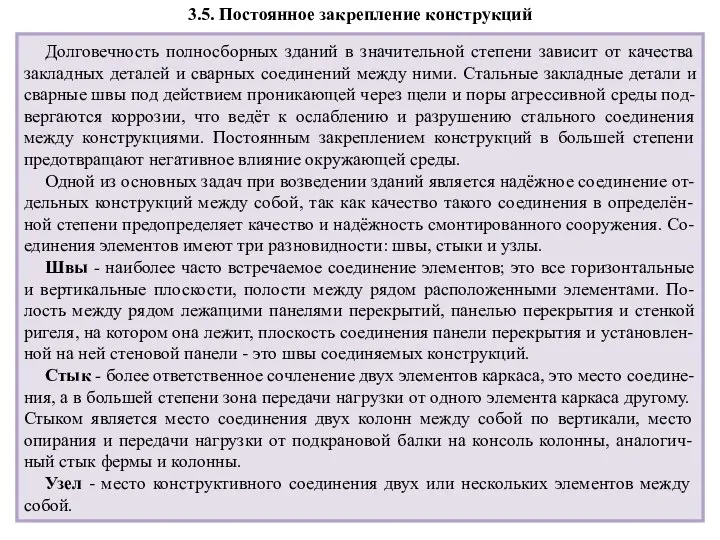 3.5. Постоянное закрепление конструкций Долговечность полносборных зданий в значительной степени зависит